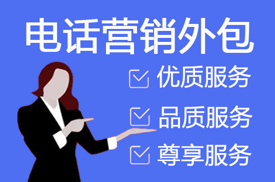 宁波什么是电话营销外包？有什么意义