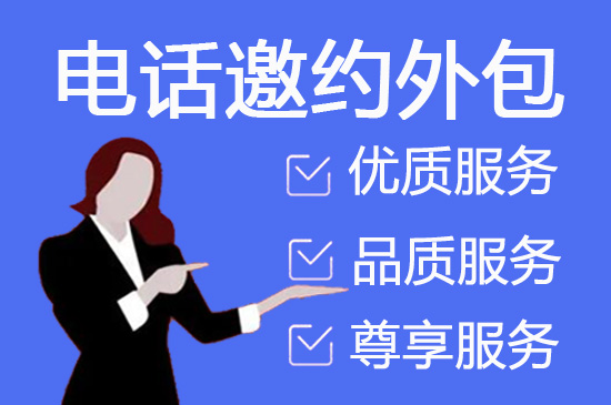 宁波电销外包团队合作